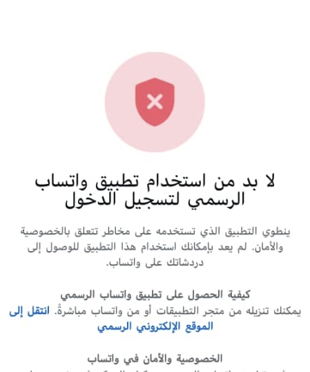 حل مشكلة لابد من استخدام تطبيق واتساب الرسمي 