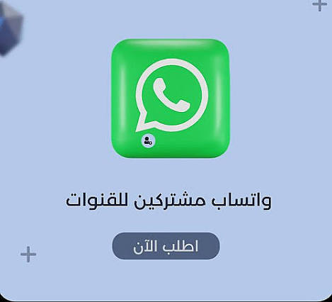 قنوات واتساب